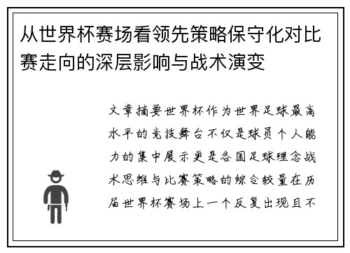 从世界杯赛场看领先策略保守化对比赛走向的深层影响与战术演变