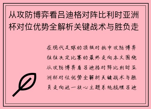 从攻防博弈看吕迪格对阵比利时亚洲杯对位优势全解析关键战术与胜负走向