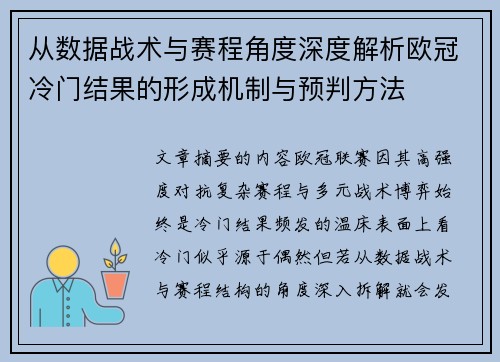 从数据战术与赛程角度深度解析欧冠冷门结果的形成机制与预判方法 从数据战术与赛程角度深度解析欧冠冷门结果的形成机制与预判方法