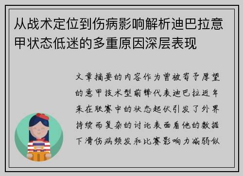 从战术定位到伤病影响解析迪巴拉意甲状态低迷的多重原因深层表现