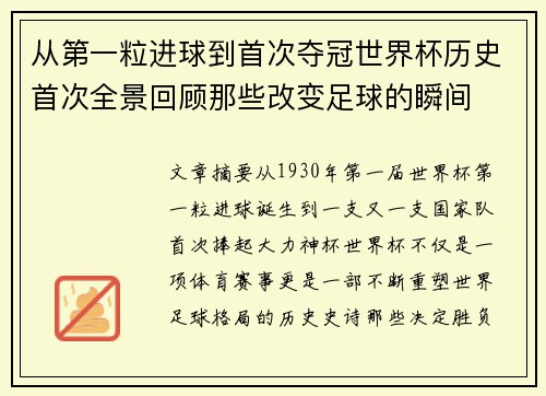 从第一粒进球到首次夺冠世界杯历史首次全景回顾那些改变足球的瞬间