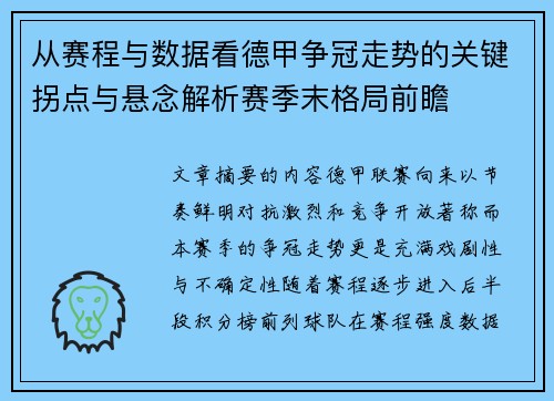从赛程与数据看德甲争冠走势的关键拐点与悬念解析赛季末格局前瞻