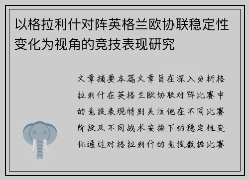 以格拉利什对阵英格兰欧协联稳定性变化为视角的竞技表现研究 以格拉利什对阵英格兰欧协联稳定性变化为视角的竞技表现研究