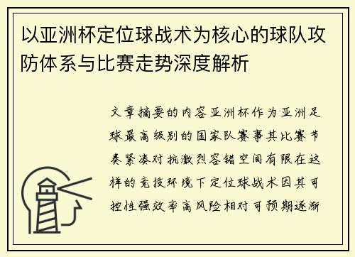 以亚洲杯定位球战术为核心的球队攻防体系与比赛走势深度解析
