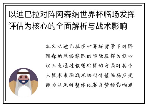 以迪巴拉对阵阿森纳世界杯临场发挥评估为核心的全面解析与战术影响
