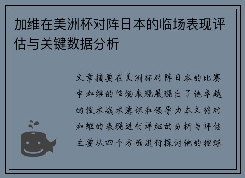 加维在美洲杯对阵日本的临场表现评估与关键数据分析