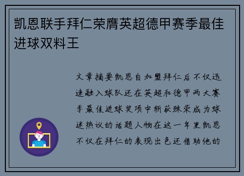 凯恩联手拜仁荣膺英超德甲赛季最佳进球双料王