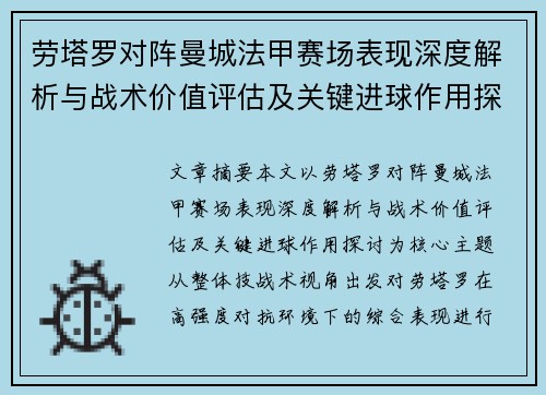 劳塔罗对阵曼城法甲赛场表现深度解析与战术价值评估及关键进球作用探讨 劳塔罗对阵曼城法甲赛场表现深度解析与战术价值评估及关键进球作用探讨