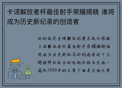 卡诺解放者杯最佳射手荣耀揭晓 谁将成为历史新纪录的创造者 卡诺解放者杯最佳射手荣耀揭晓 谁将成为历史新纪录的创造者
