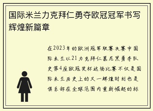 国际米兰力克拜仁勇夺欧冠冠军书写辉煌新篇章 国际米兰力克拜仁勇夺欧冠冠军书写辉煌新篇章