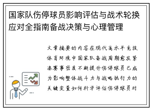 国家队伤停球员影响评估与战术轮换应对全指南备战决策与心理管理