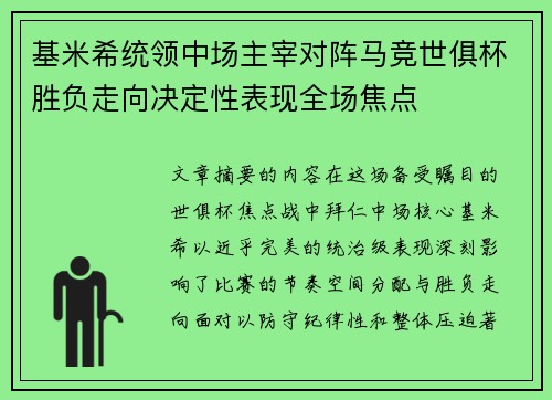 基米希统领中场主宰对阵马竞世俱杯胜负走向决定性表现全场焦点 基米希统领中场主宰对阵马竞世俱杯胜负走向决定性表现全场焦点