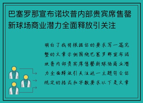 巴塞罗那宣布诺坎普内部贵宾席售罄新球场商业潜力全面释放引关注