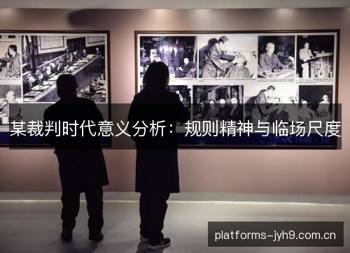 某裁判时代意义分析：规则精神与临场尺度