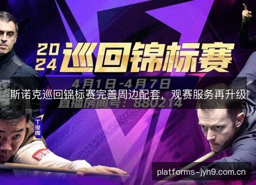 斯诺克巡回锦标赛完善周边配套，观赛服务再升级