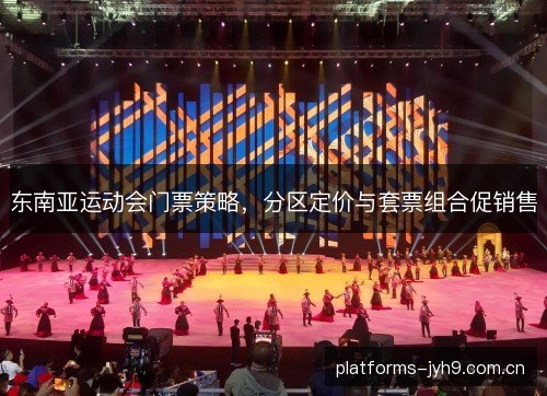 东南亚运动会门票策略，分区定价与套票组合促销售